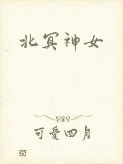 北冥神女