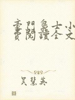 豪门枭士小说免费阅读全文无窗口