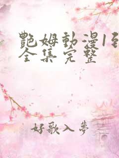 艳姆动漫1到6全集完整