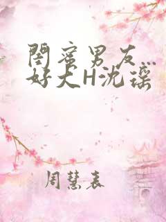 闺蜜男友...好大H沈瑶