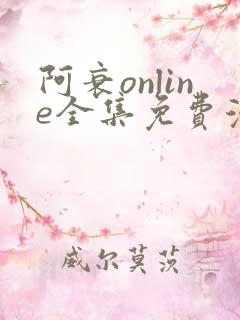 阿衰online全集免费漫画