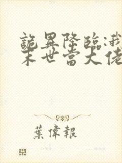 诡异降临:我在末世当大佬 动漫