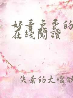 好看免费的漫画在线阅读