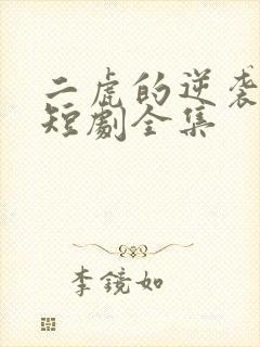 二虎的逆袭人生短剧全集
