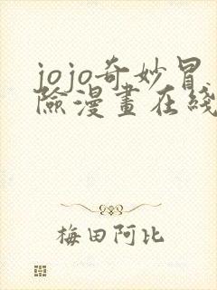 jojo奇妙冒险漫画在线免费观看