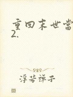 重回末世当大佬2.