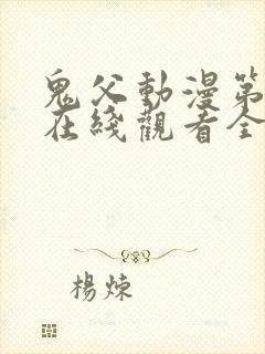 鬼父动漫第一季在线观看全集免费播放