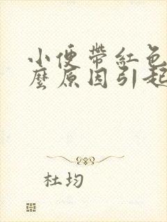 小便带红色是什么原因引起的