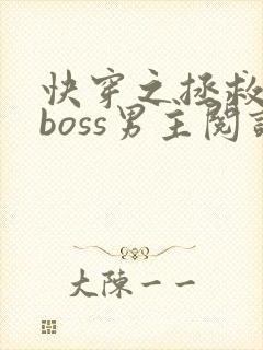 快穿之拯救黑化boss男主阅读