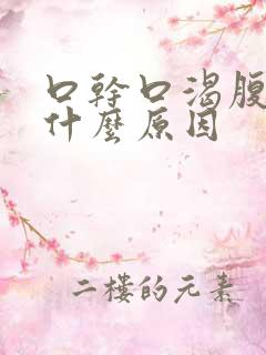 口干口渴腹胀是什么原因