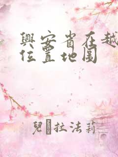 兴安省在越南的位置地图