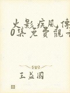 火影疾风传720集免费观看