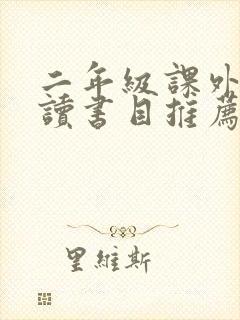 二年级课外书必读书目推荐