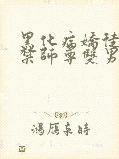 黑化病娇徒弟囚禁师尊双男主