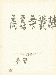 免费无遮挡漫画网站下载哔咔