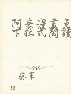 阿衰漫画免费版下拉式阅读