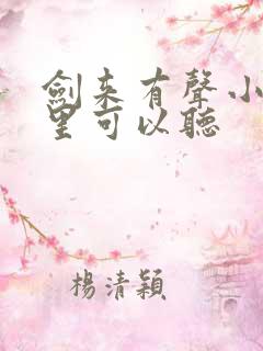 剑来有声小说哪里可以听