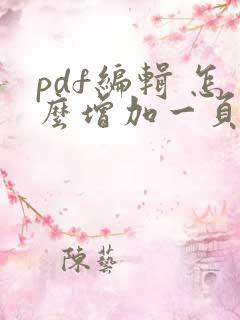 pdf编辑 怎么增加一页