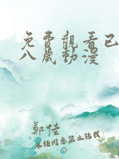 免费观看已满十八岁动漫