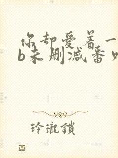 你却爱着一个sb未删减番外免费阅读