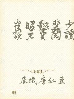 崔昭懿裴少乾小说免费阅读最新章节