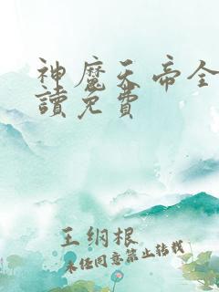 神魔天帝全文阅读免费