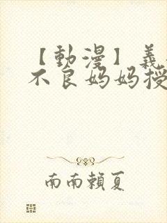 【动漫】义姐是不良妈妈授乳中