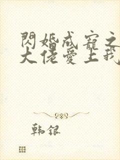 闪婚成宠之首富大佬爱上我