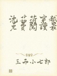 沈茹荷穿越小说免费阅读最新章节