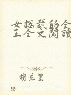 女总裁的全能兵王全文阅读阅读