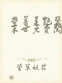 带着美艳医母闯末世免费阅读