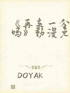 《再来一分钟好吗》动漫免费观看全