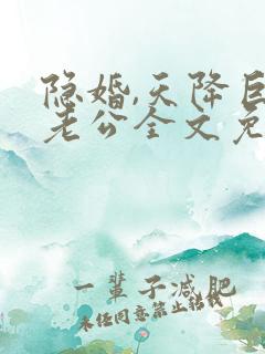 隐婚,天降巨富老公全文免免费阅读