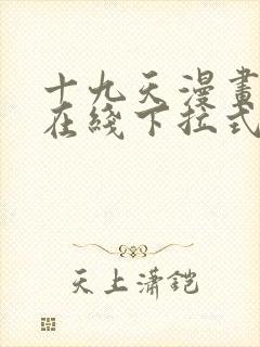 十九天漫画全集在线下拉式