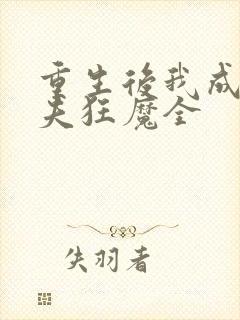 重生后我成了护夫狂魔全