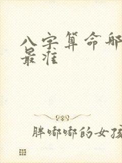 八字算命哪本书最准