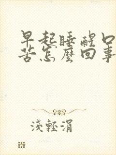 早起睡醒口干口苦怎么回事