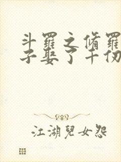 斗罗之修罗神儿子娶了千仞雪