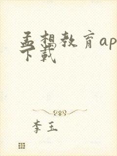 孟想教育app下载