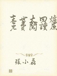 末世大回炉小说免费阅读原文