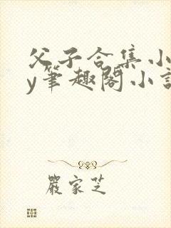 父子合集小说by笔趣阁小说免费阅读