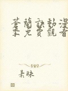 苍兰诀动漫第二季免费观看