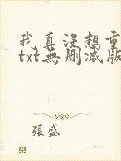 我真没想重生啊txt无删减版