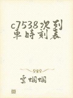 c7538次列车时刻表