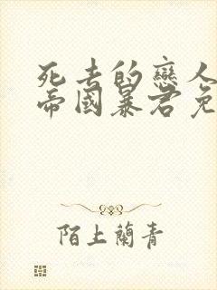 死去的恋人变成帝国暴君免费观看