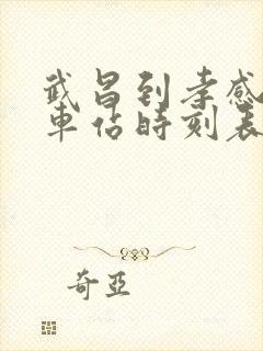 武昌到孝感的汽车站时刻表