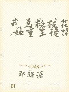 我为救校花而死,她重生后倒追我短剧