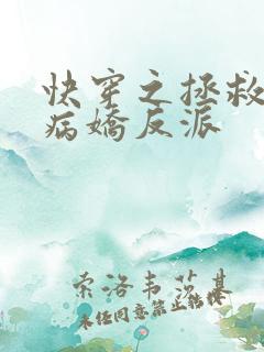 快穿之拯救黑化病娇反派