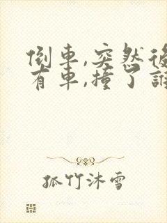 倒车,突然后面有车,撞了谁的责任