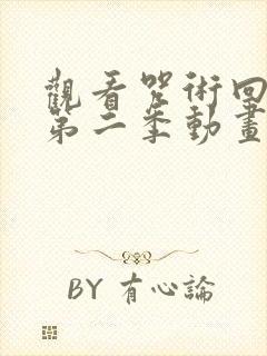 观看咒术回战 第二季动画片